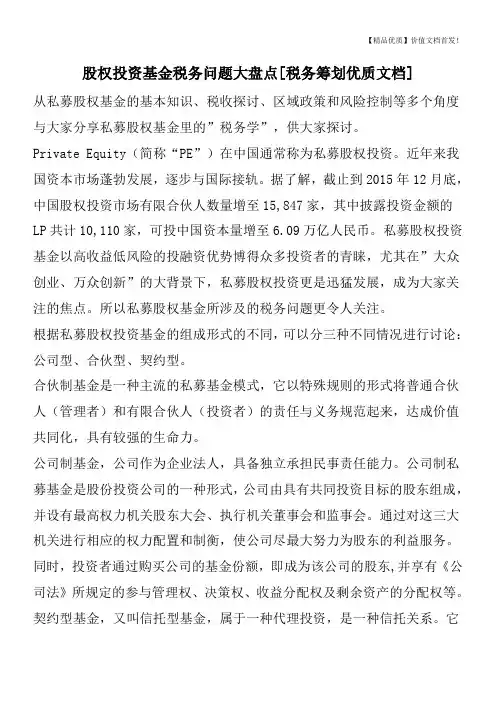 股权投资基金税务问题大盘点[税务筹划优质文档]