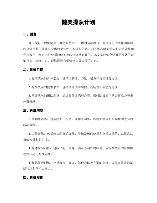 健美操队计划
