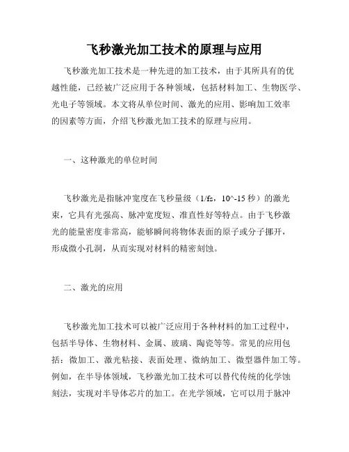 飞秒激光加工技术的原理与应用