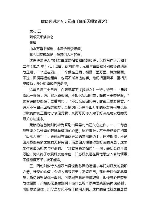 唐诗选讲之五：元稹《酬乐天频梦微之》