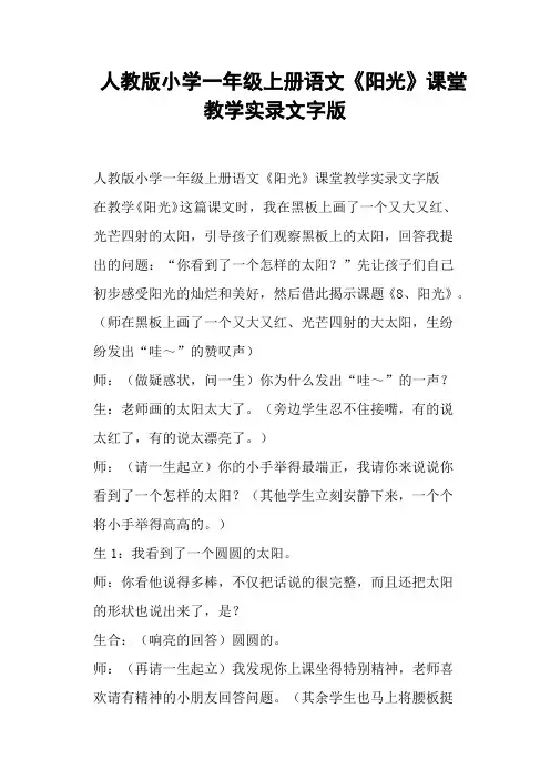 人教版小学一年级上册语文《阳光》课堂教学 (一)