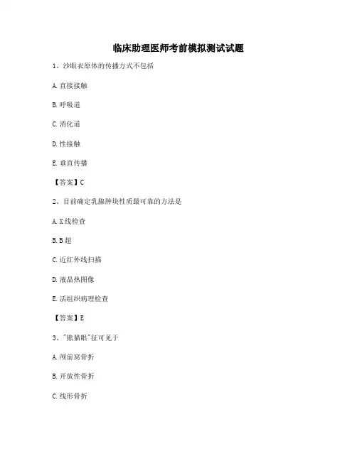 临床助理医师考前模拟试卷(卷10含答案)