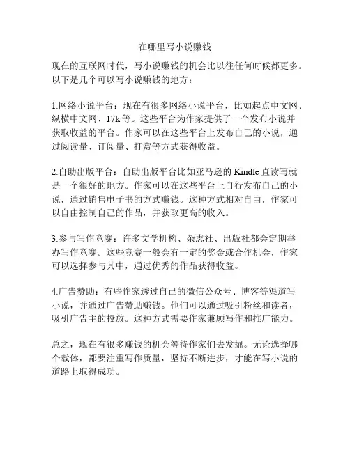在哪里写小说赚钱