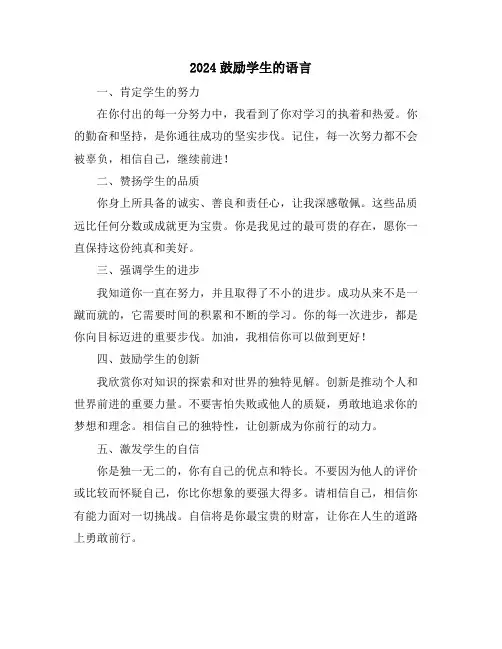 2024鼓励学生的语言