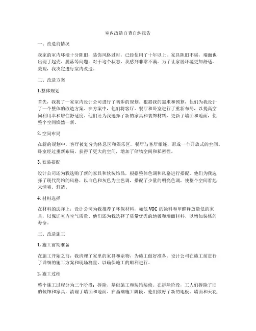 室内改造自查自纠报告