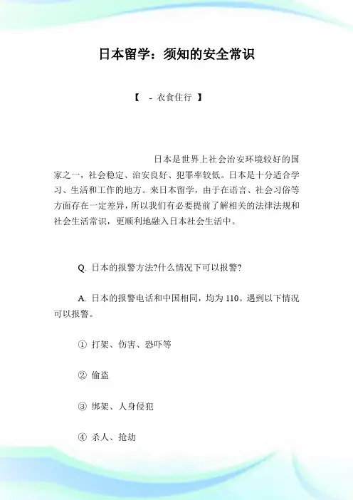 日本留学：须知的安全常识.doc