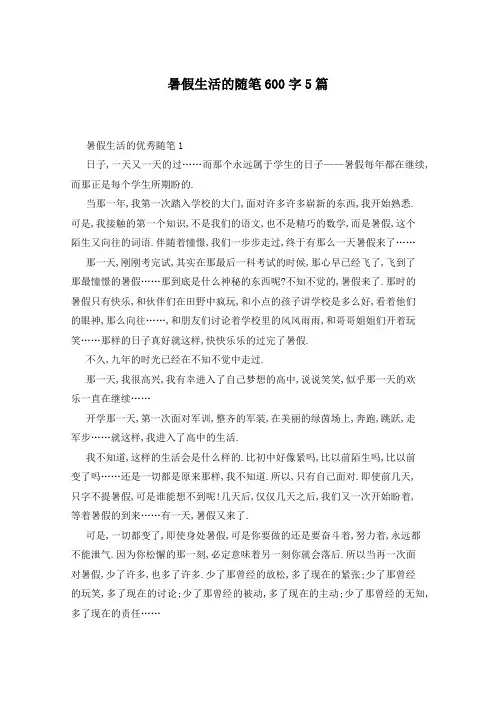 暑假生活的随笔600字5篇