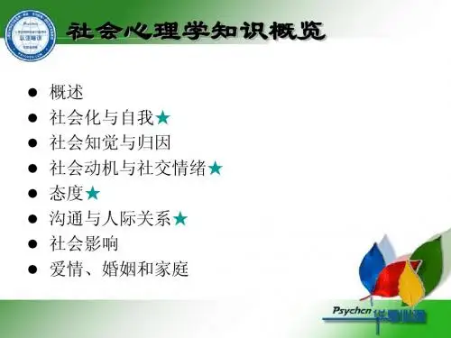 社会心理学串讲纲要
