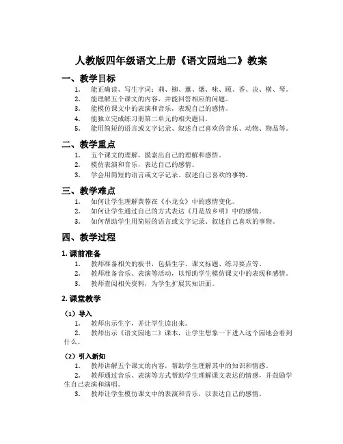人教版四年级语文上册《语文园地二》教案