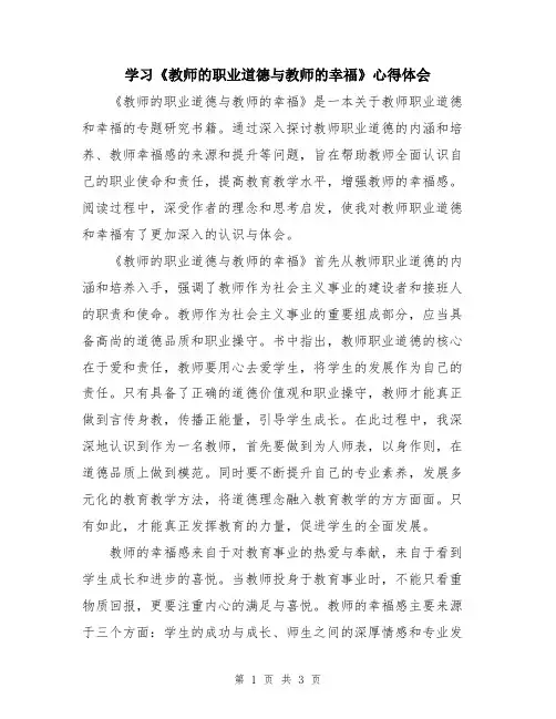 学习《教师的职业道德与教师的幸福》心得体会