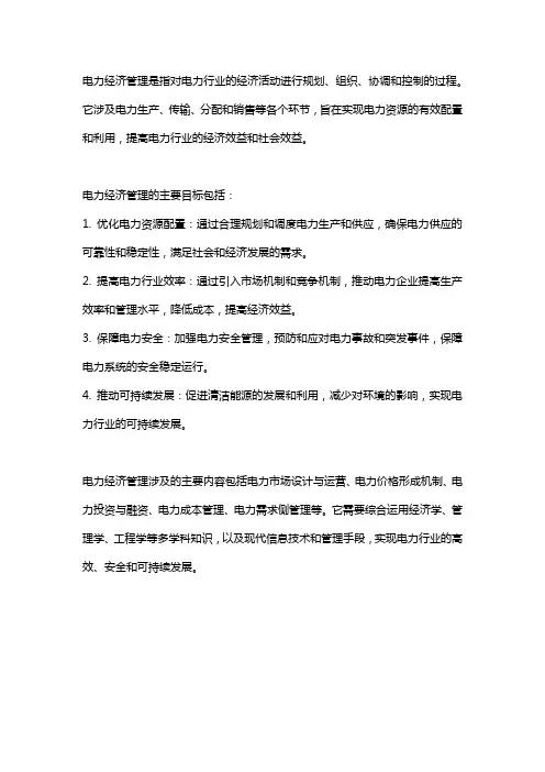 电力经济管理