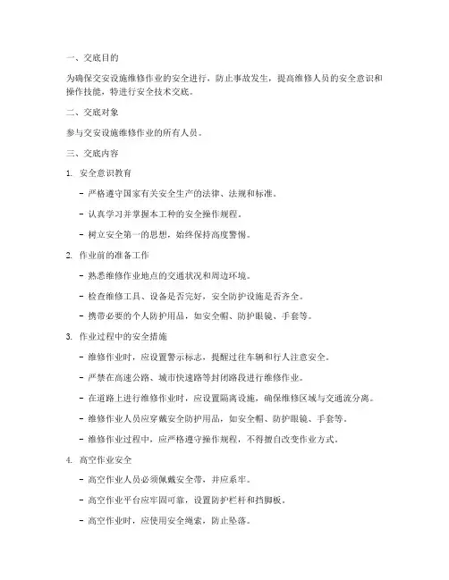 交安设施维修安全技术交底模板
