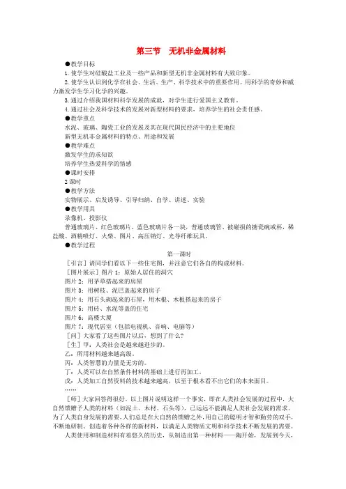 【精品】高一化学 第一册 第七章 碳族元素 无机非金属材料 第三节无机非金属材料(第一课时)大纲人教版