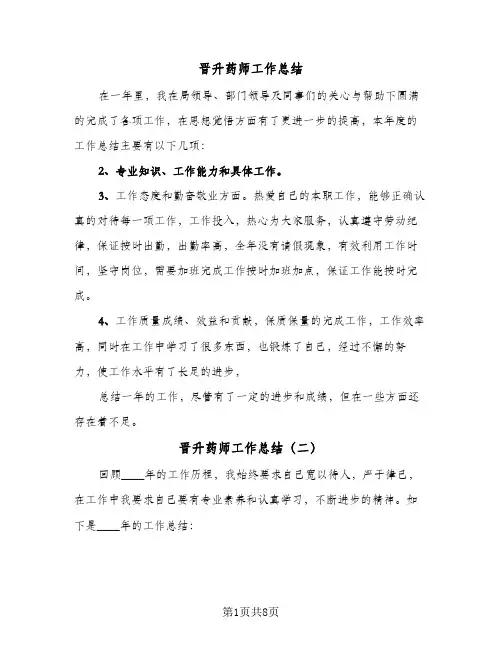 晋升药师工作总结(五篇)