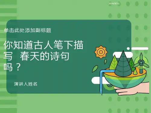 朱自清《春》ppt课件(60页)