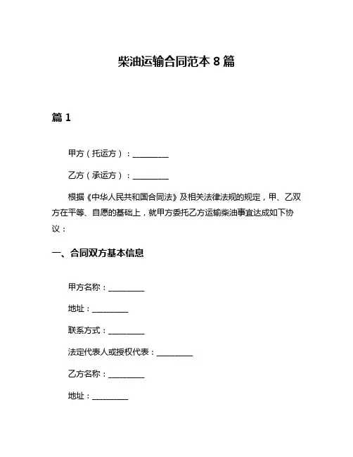 柴油运输合同范本8篇