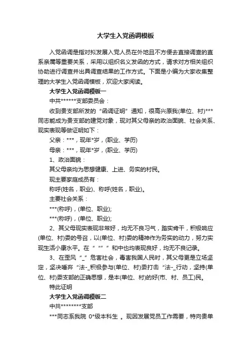 大学生入党函调模板