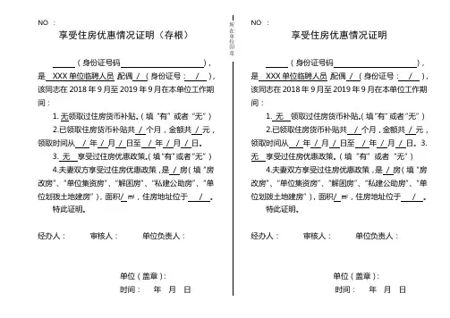 享受住房优惠情况证明