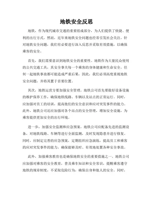 地铁安全反思