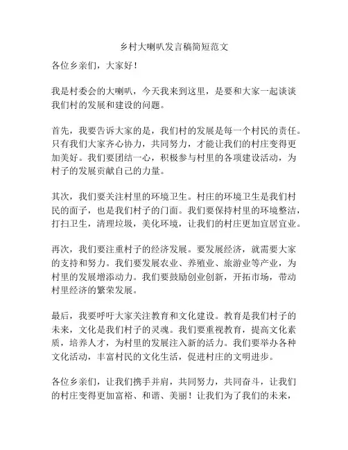 乡村大喇叭发言稿简短范文