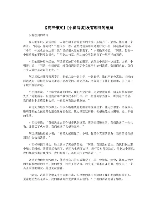 【高三作文】[小说阅读]没有想到的结局