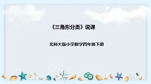 北师大版数学四年级下册《三角形分类》说课稿(附反思、板书)
