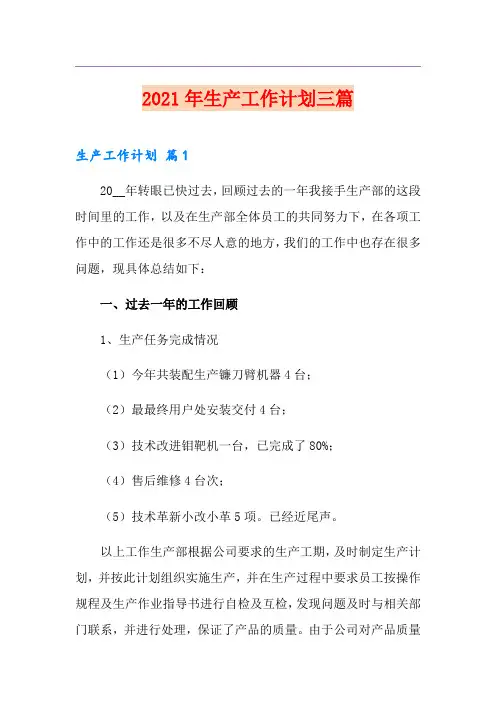 2021年生产工作计划三篇