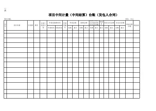 中间计量(中间结算)台账