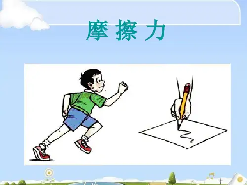 人教版高中物理必修1第三章3.3摩擦力 (共33张PPT)(优质版)