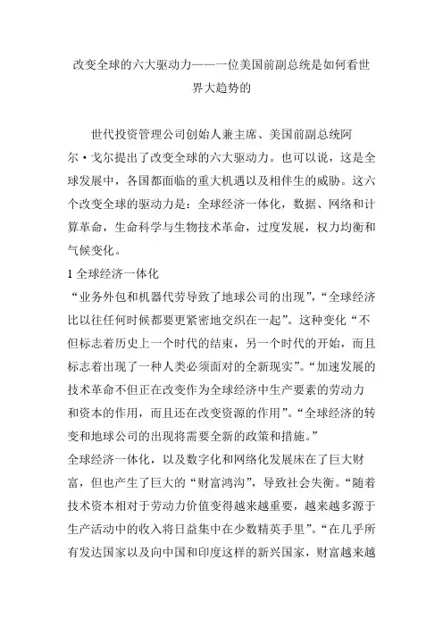 改变全球的六大驱动力——一位美国前副总统是如何看世界大趋势的