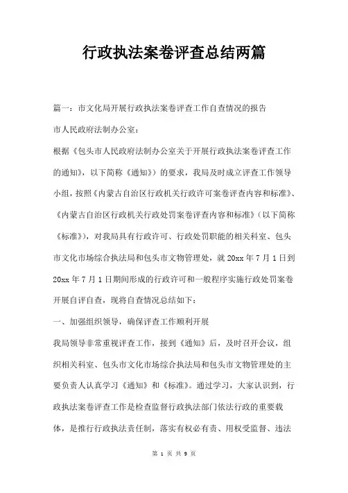 行政执法案卷评查总结两篇