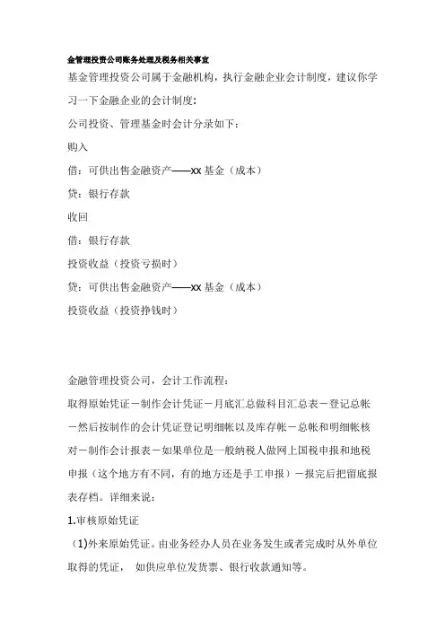 资金管理投资公司账务处理与税务相关事宜