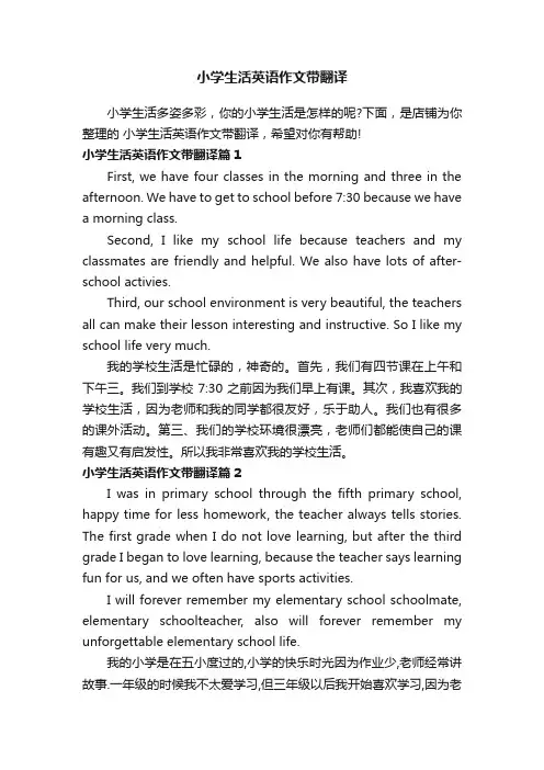 小学生活英语作文带翻译