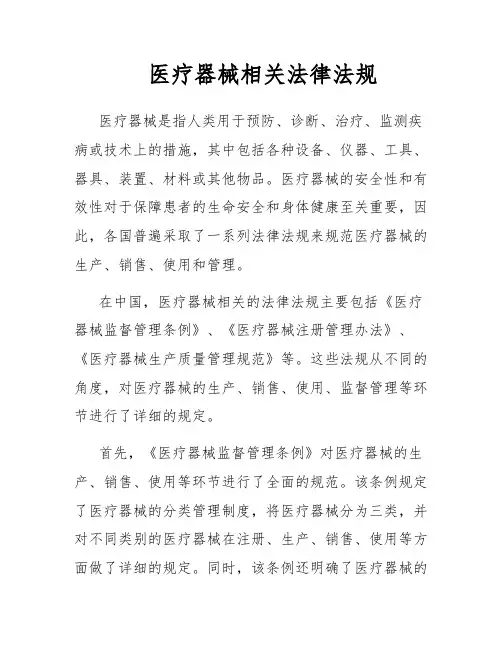 医疗器械相关法律法规