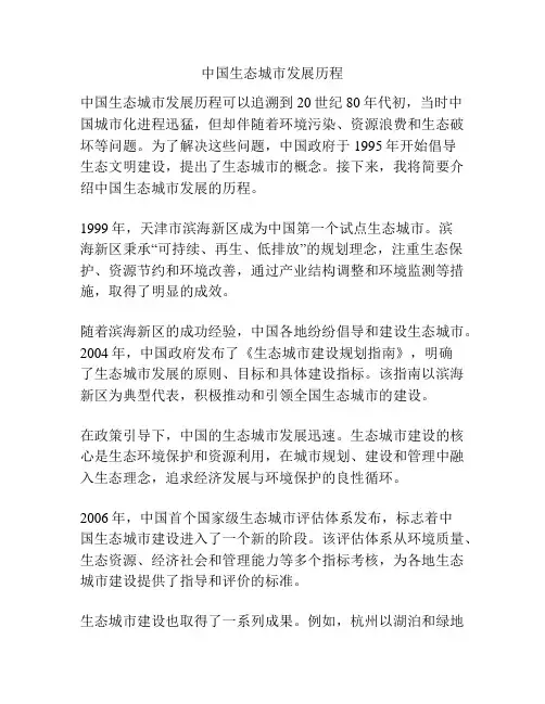 中国生态城市发展历程