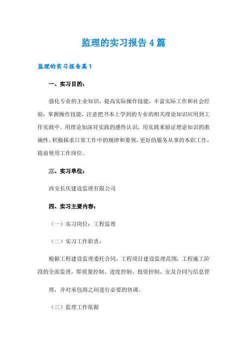 监理的实习报告4篇