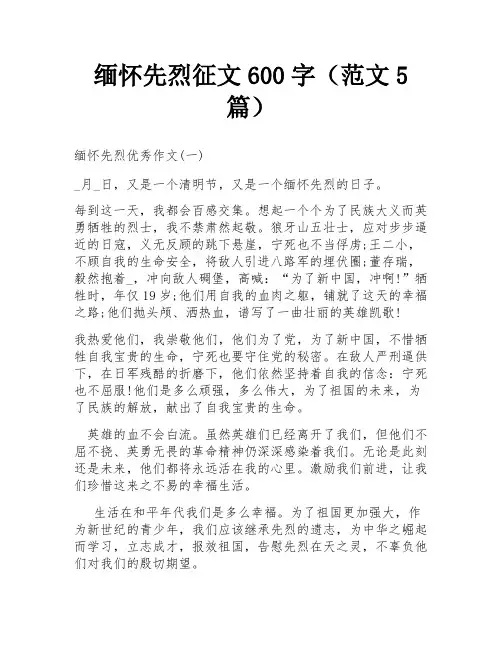 缅怀先烈征文600字(范文5篇)