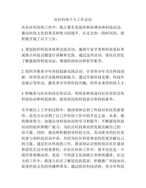 社区科协个人工作总结