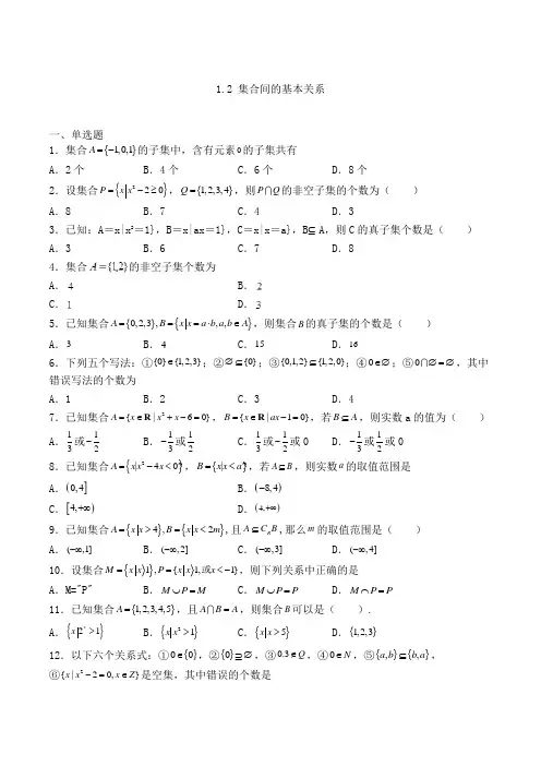 高中数学必修一人教A版1.2 集合间的基本关系-单选专项练习(9)(含答案及解析)