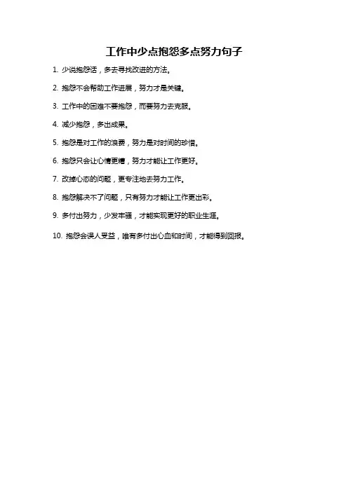 工作中少点抱怨多点努力句子