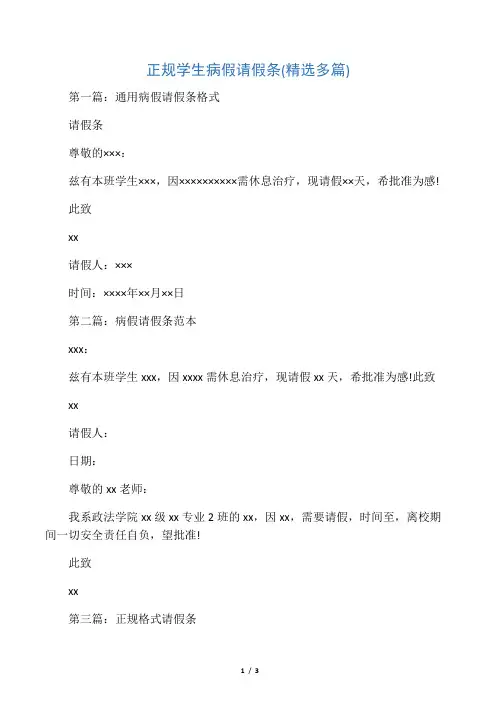 正规学生病假请假条(精选多篇)