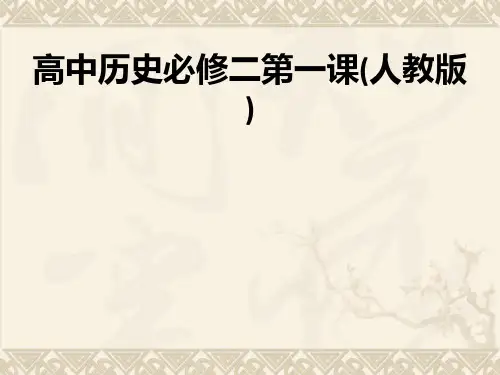 高中历史必修二第一课(人教版)ppt课件