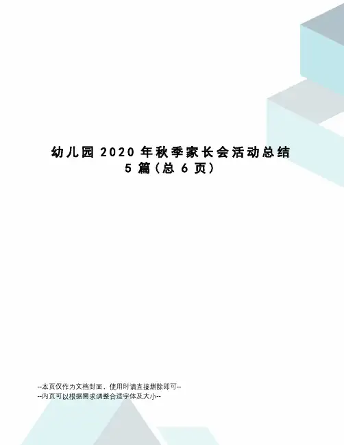 幼儿园2020年秋季家长会活动总结5篇