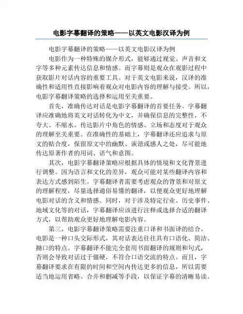 电影字幕翻译的策略——以英文电影汉译为例