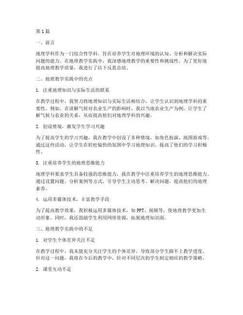 地理教学实践反思总结(3篇)