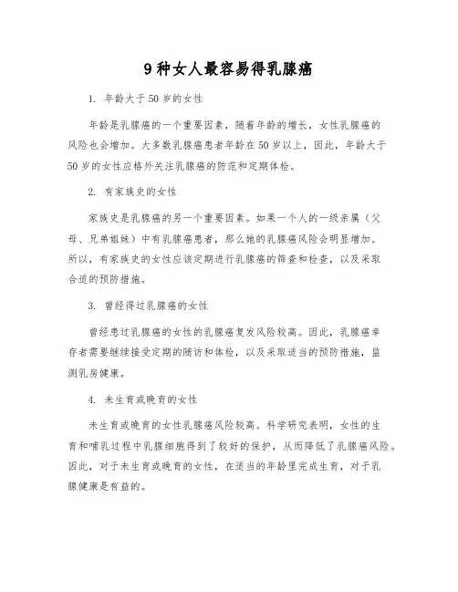 9种女人最容易得乳腺癌
