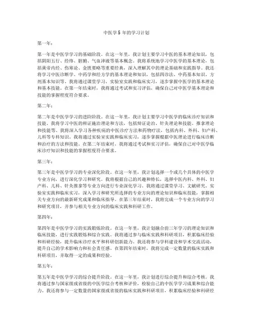 中医学5年的学习计划