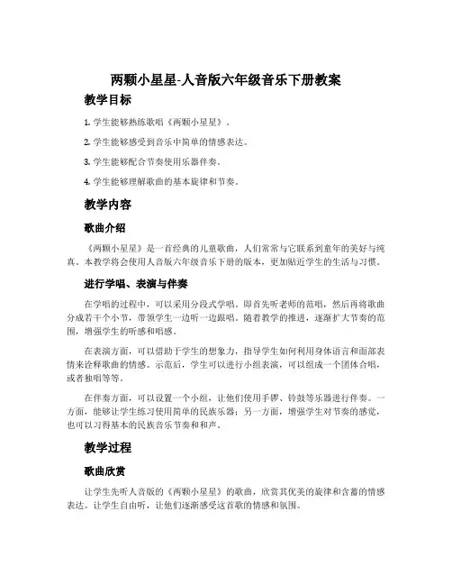 两颗小星星-人音版六年级音乐下册教案
