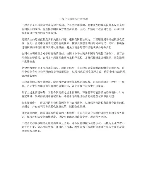 工程合同涉税应注意事项