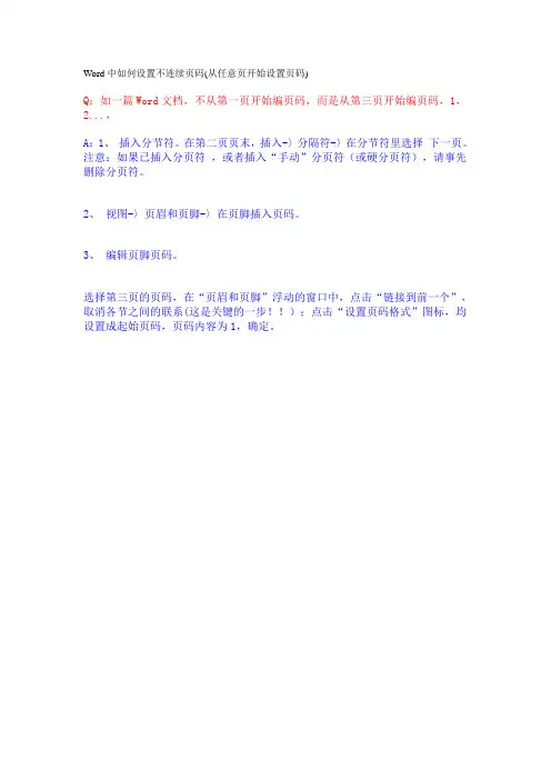 Word中如何设置不连续页码